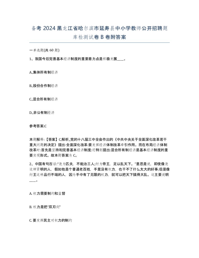 备考2024黑龙江省哈尔滨市延寿县中小学教师公开招聘题库检测试卷B卷附答案