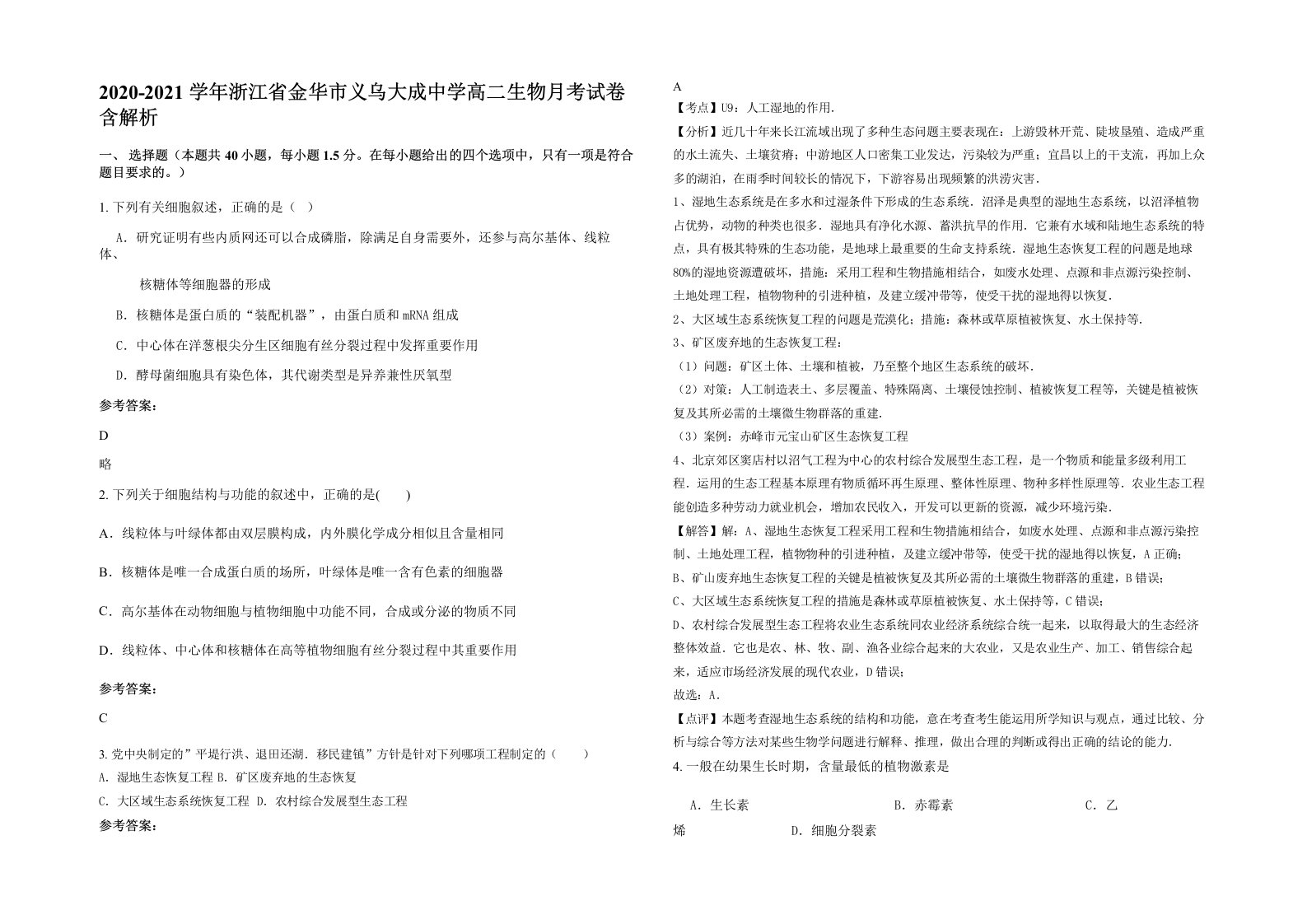 2020-2021学年浙江省金华市义乌大成中学高二生物月考试卷含解析