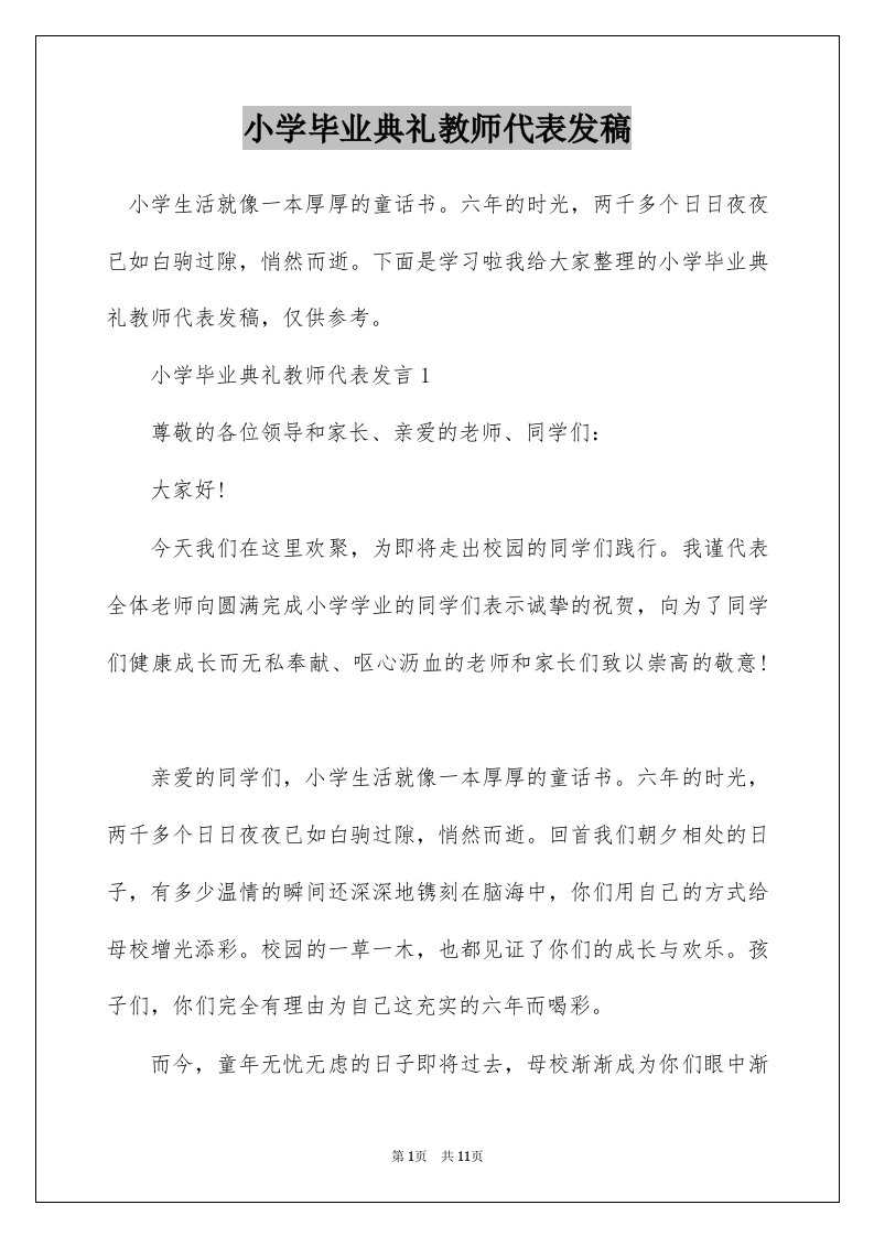 小学毕业典礼教师代表发稿