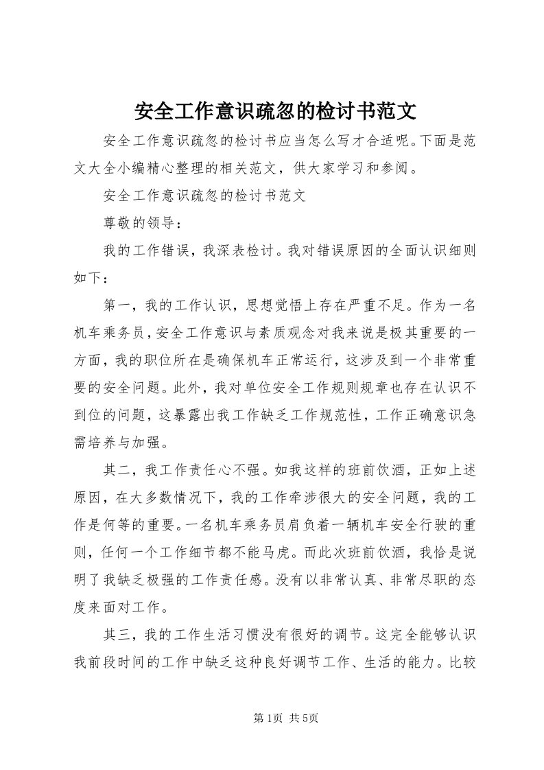 安全工作意识疏忽的检讨书范文