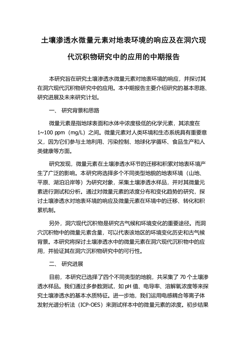 土壤渗透水微量元素对地表环境的响应及在洞穴现代沉积物研究中的应用的中期报告