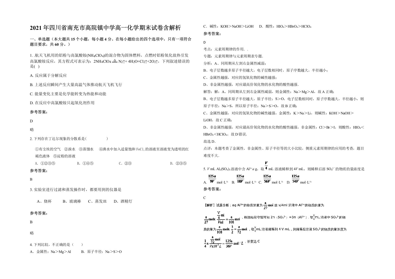 2021年四川省南充市高院镇中学高一化学期末试卷含解析