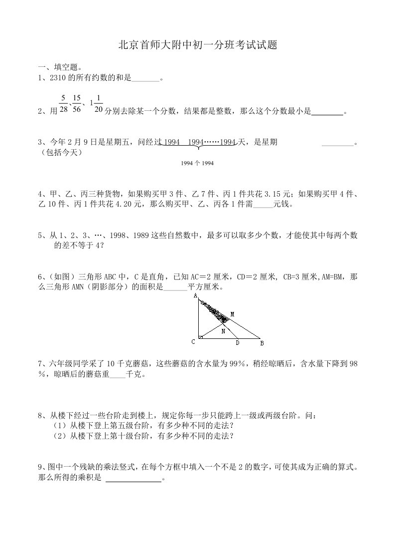 北京首师大附中初一分班考试数学试题