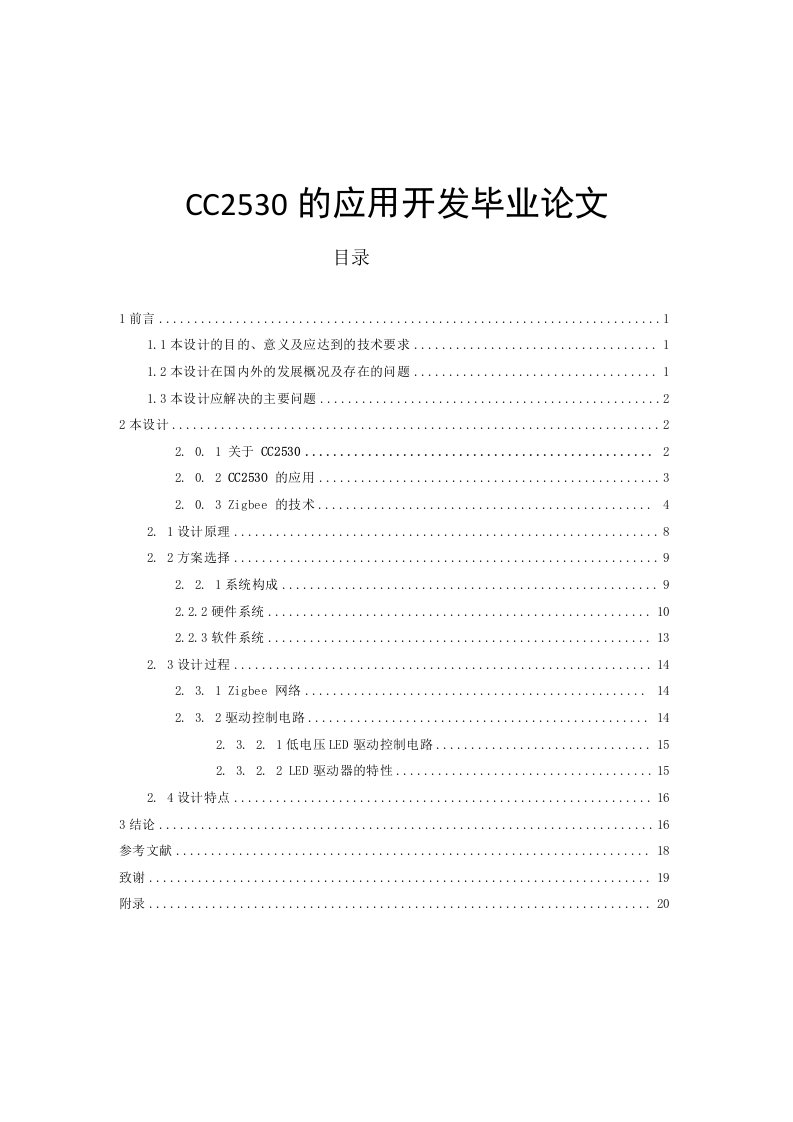 CC2530的应用开发毕业论文