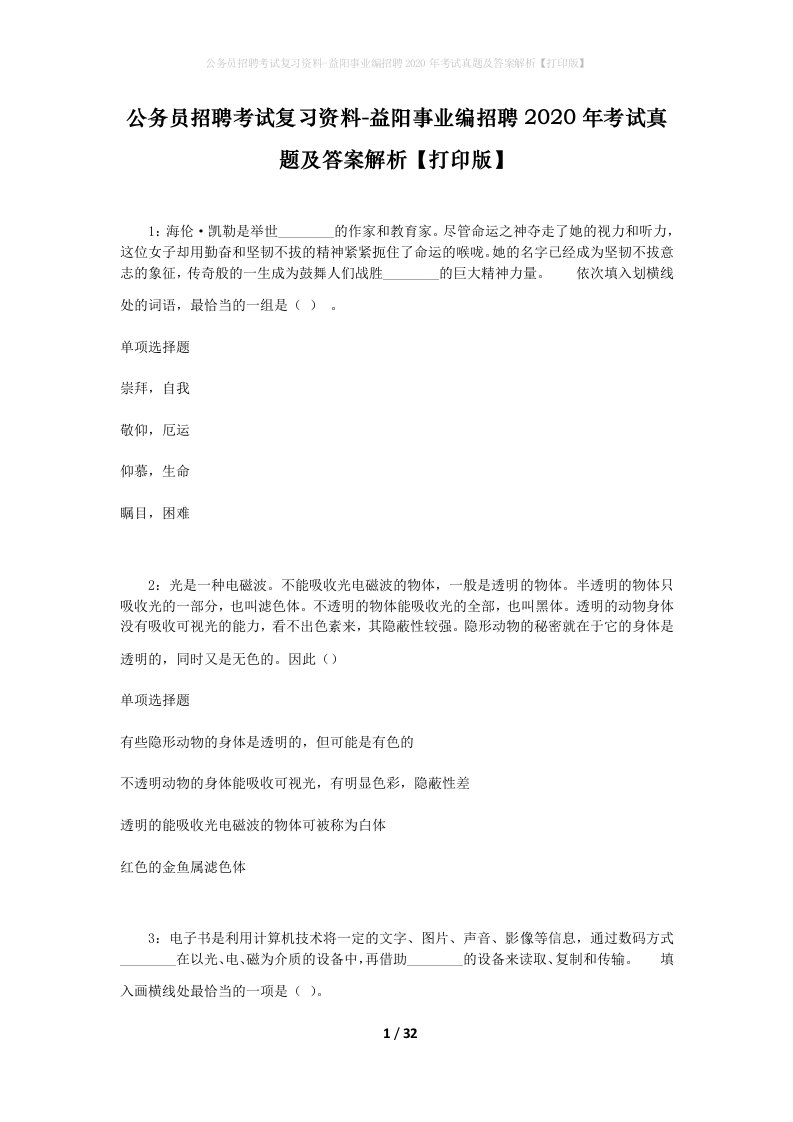 公务员招聘考试复习资料-益阳事业编招聘2020年考试真题及答案解析打印版_1