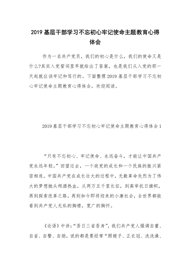 2019基层干部学习不忘初心牢记使命主题教育心得体会