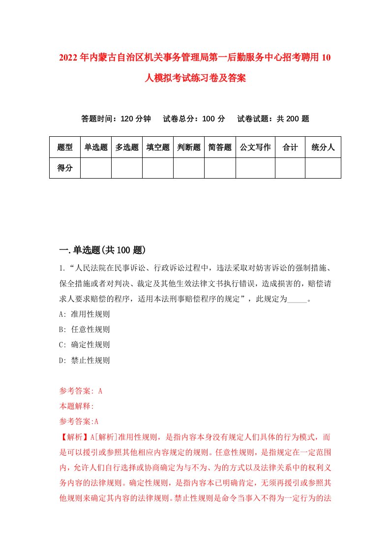 2022年内蒙古自治区机关事务管理局第一后勤服务中心招考聘用10人模拟考试练习卷及答案5