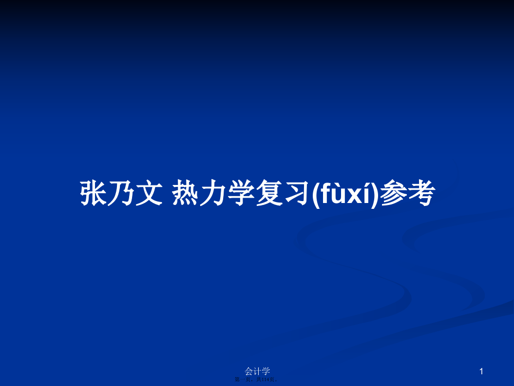 张乃文热力学复习参考学习教案