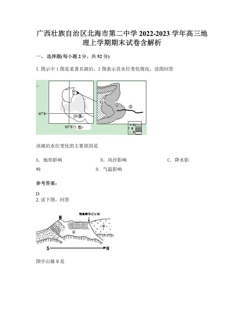 广西壮族自治区北海市第二中学2022-2023学年高三地理上学期期末试卷含解析