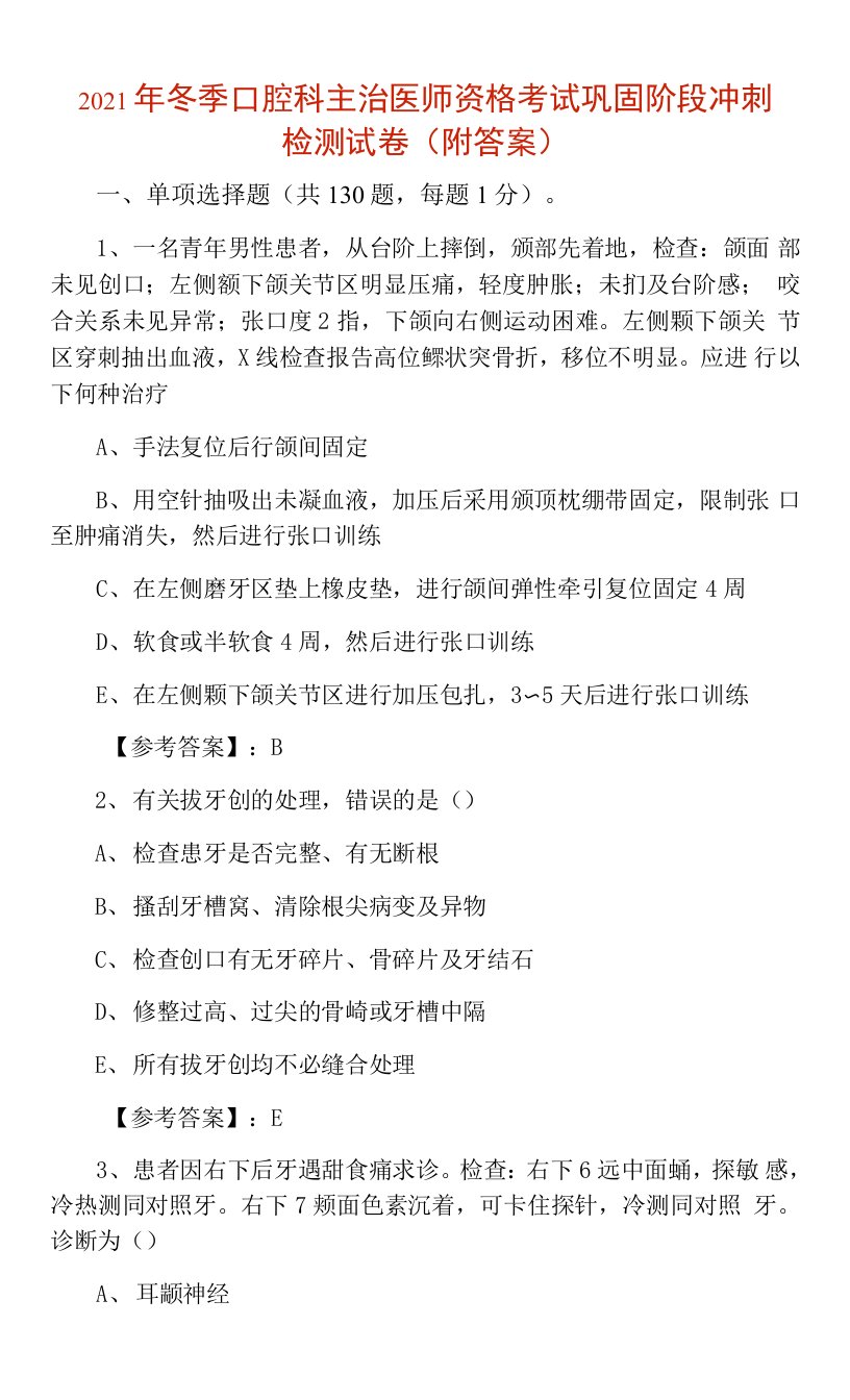 2021年冬季口腔科主治医师资格考试巩固阶段冲刺检测试卷（附答案）