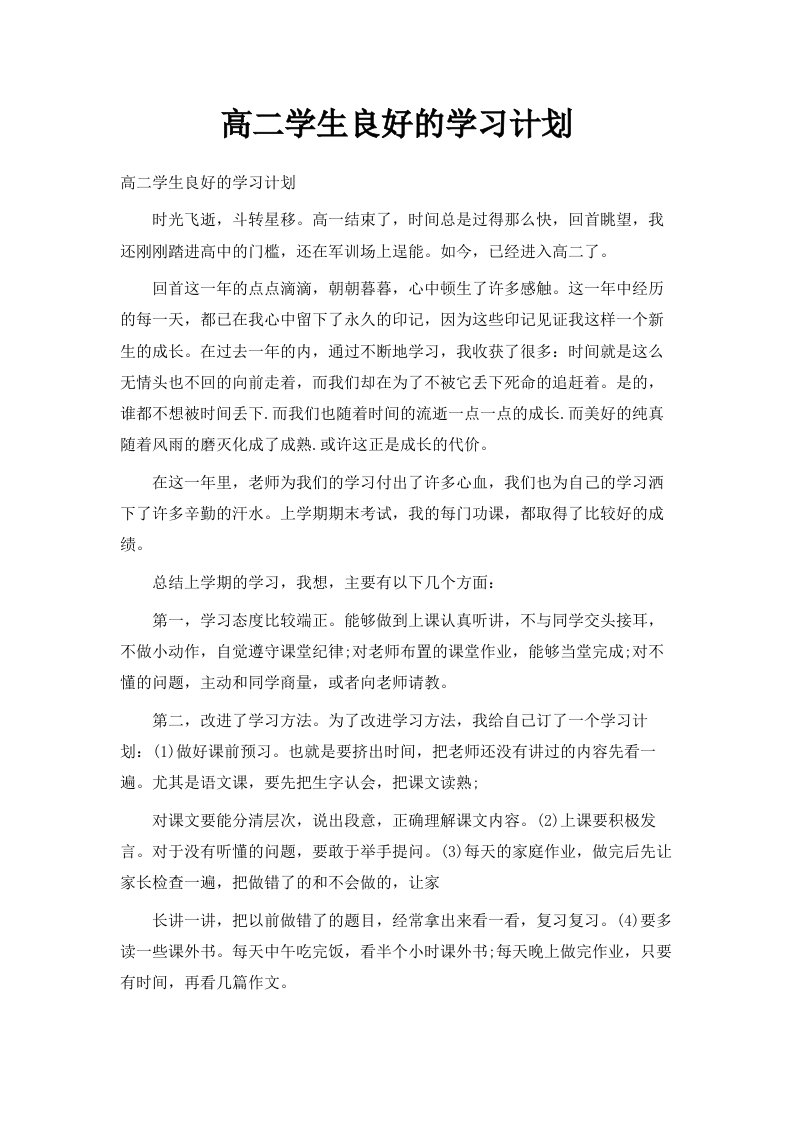 高二学生良好的学习计划