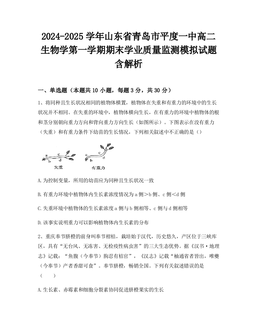 2024-2025学年山东省青岛市平度一中高二生物学第一学期期末学业质量监测模拟试题含解析