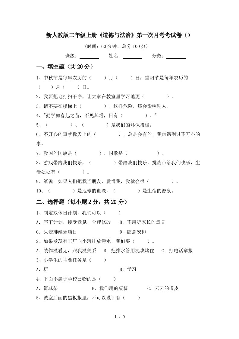 新人教版二年级上册道德与法治第一次月考考试卷