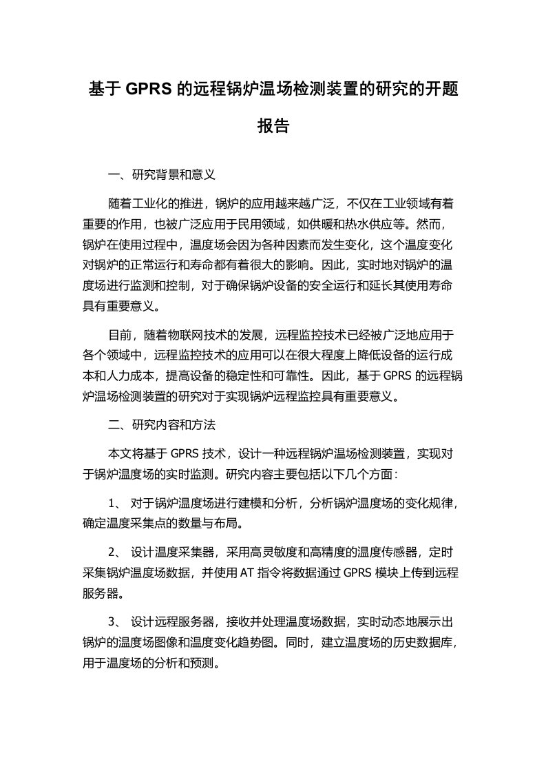 基于GPRS的远程锅炉温场检测装置的研究的开题报告