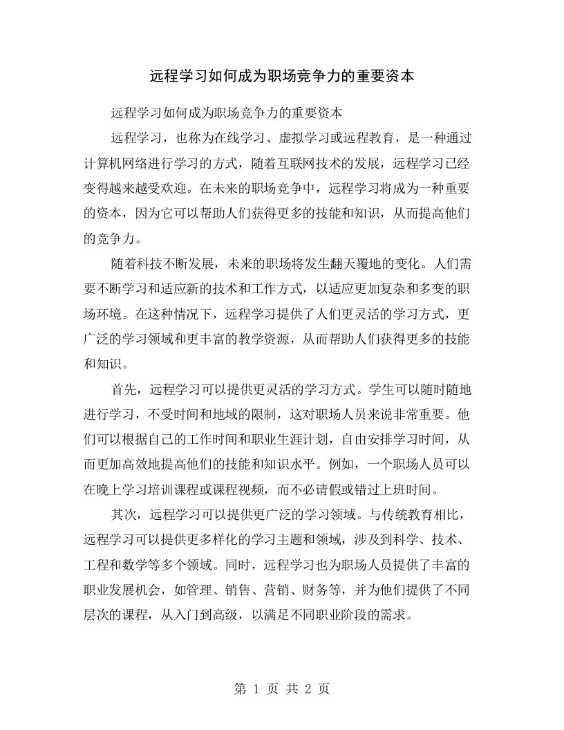 远程学习如何成为职场竞争力的重要资本