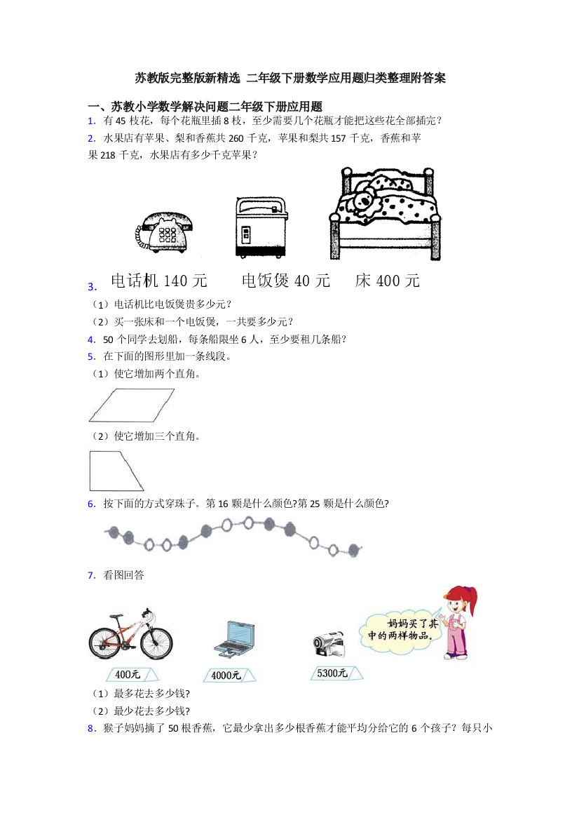 苏教版完整版新-二年级下册数学应用题归类整理附答案