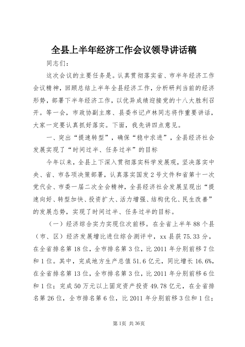 全县上半年经济工作会议领导致辞稿