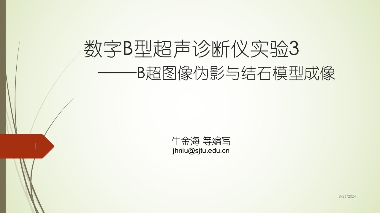 医学超声原理数字B型超声诊断仪实验课件