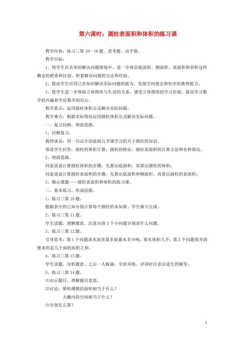 六年级数学下册二圆柱和圆锥第六课时圆柱表面积和体积的练习课教案苏教版