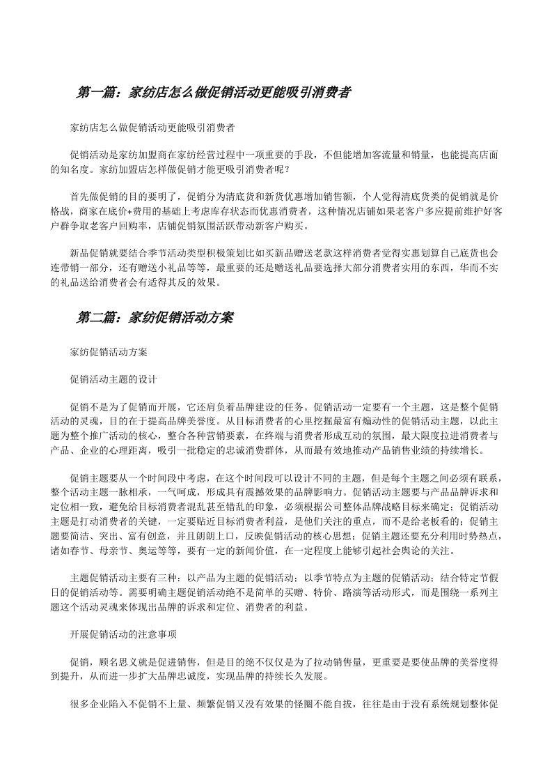 家纺店怎么做促销活动更能吸引消费者（推荐5篇）[修改版]