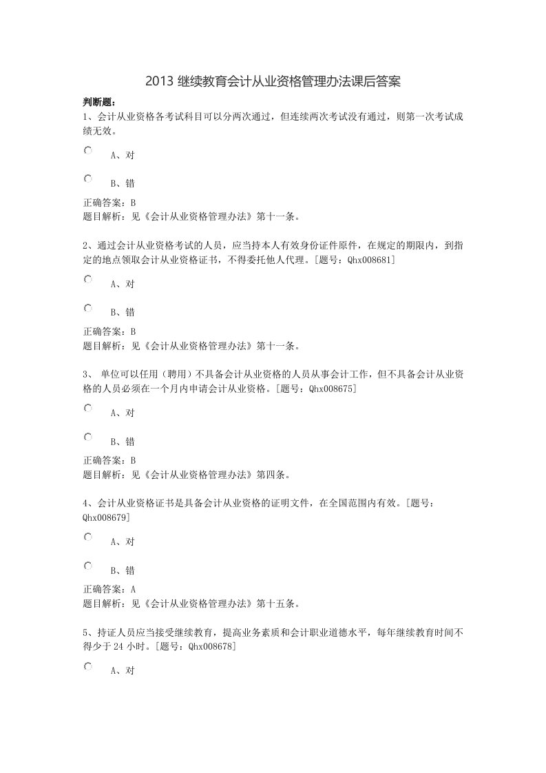 2013继续教育会计从业资格管理办法课后答案