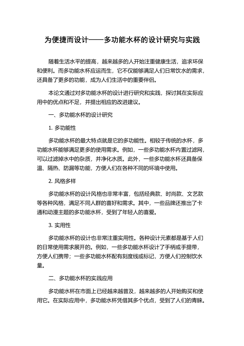 为便捷而设计——多功能水杯的设计研究与实践