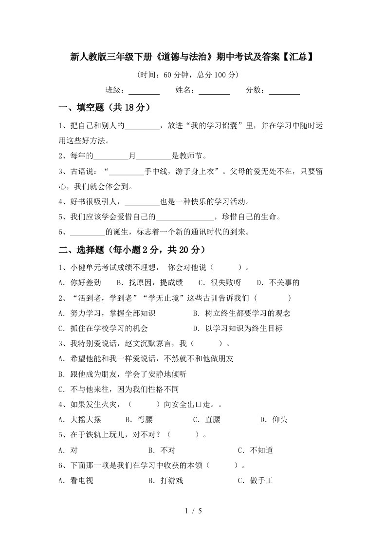 新人教版三年级下册道德与法治期中考试及答案汇总