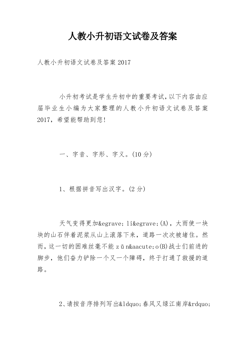 人教小升初语文试卷及答案