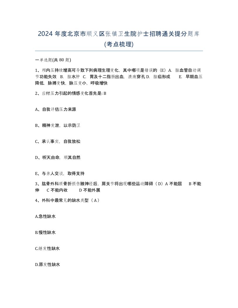 2024年度北京市顺义区张镇卫生院护士招聘通关提分题库考点梳理