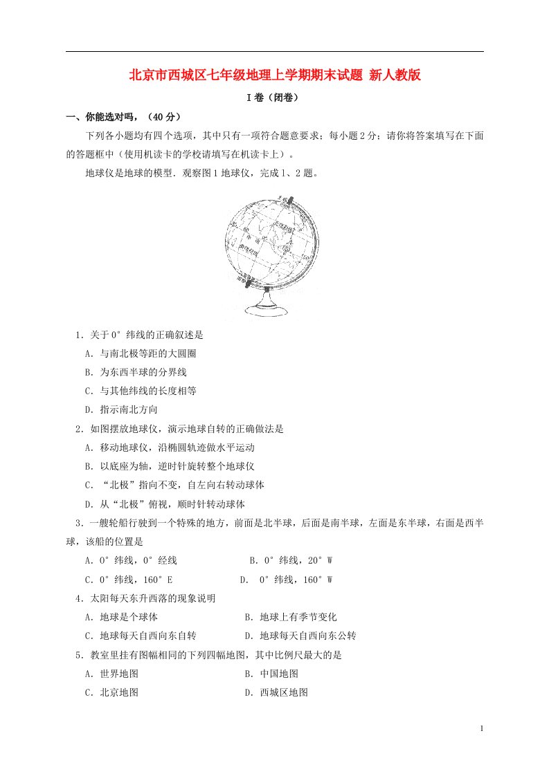 北京市西城区七级地理上学期期末试题