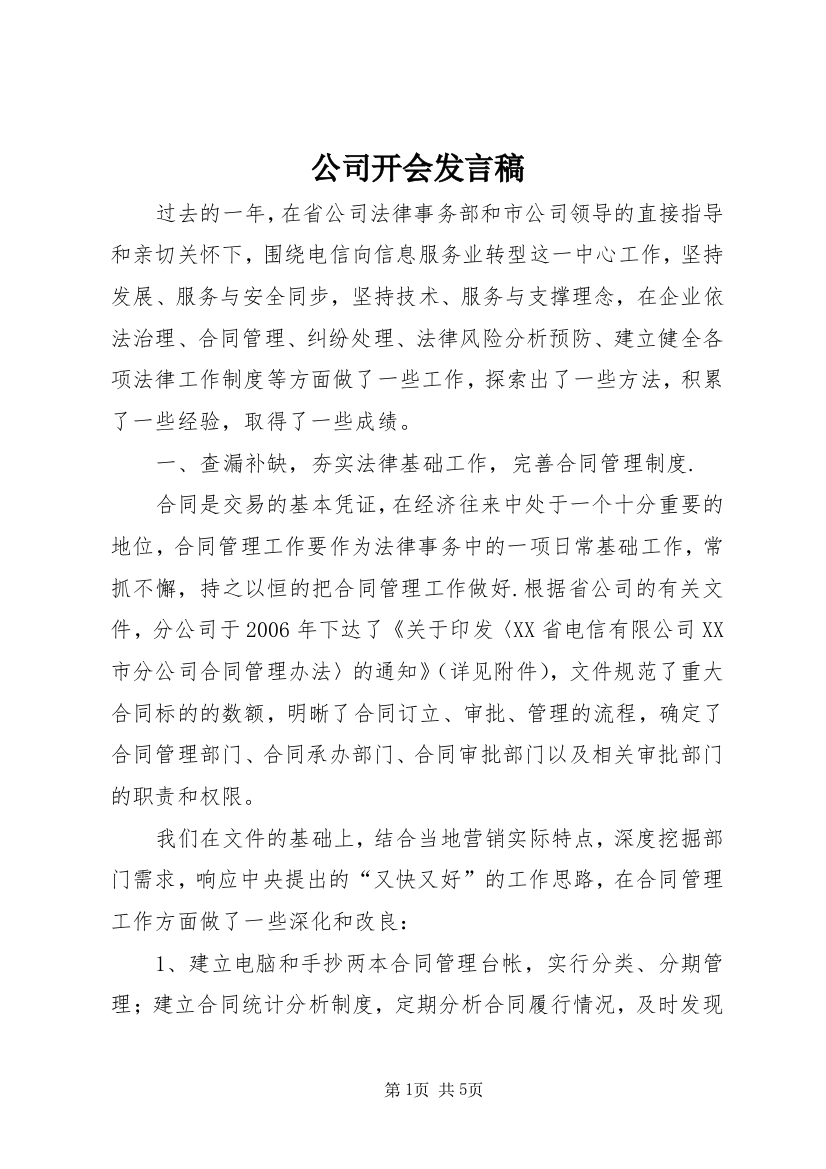 公司开会发言稿