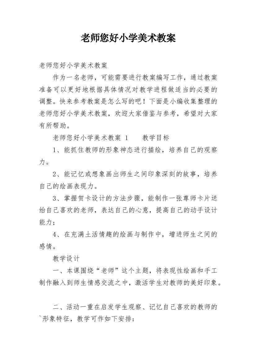 老师您好小学美术教案