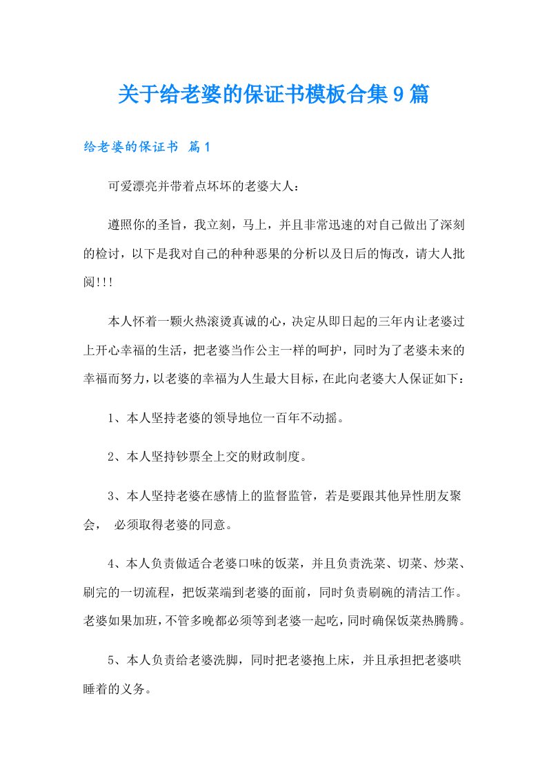 关于给老婆的保证书模板合集9篇