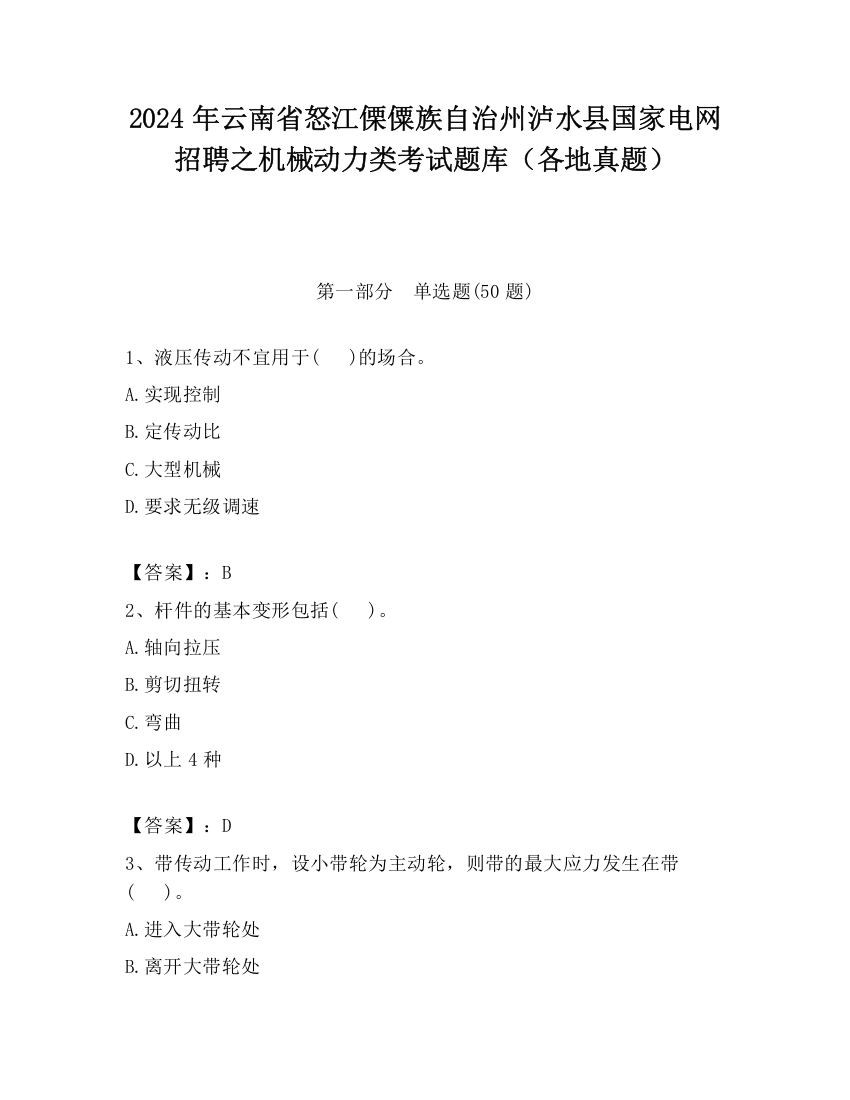 2024年云南省怒江傈僳族自治州泸水县国家电网招聘之机械动力类考试题库（各地真题）