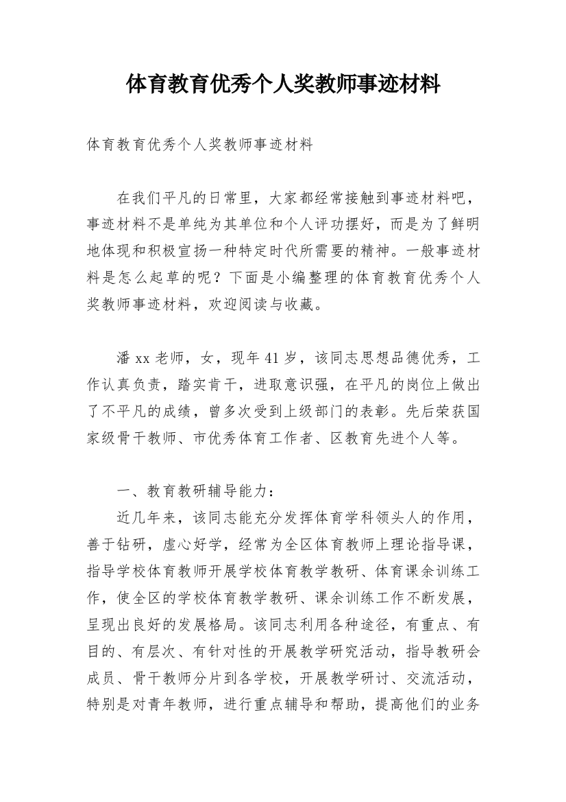 体育教育优秀个人奖教师事迹材料