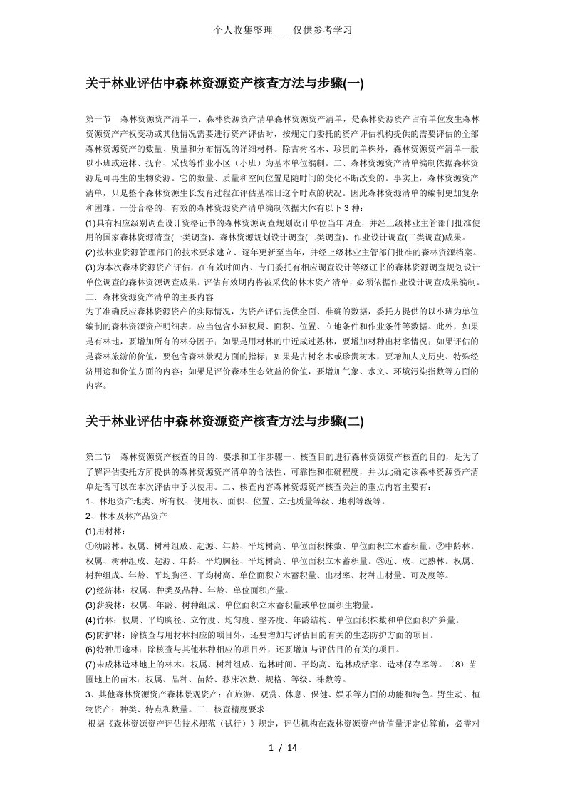 林权评估中森林资源资产核查方法与步骤(含表格)（明细）