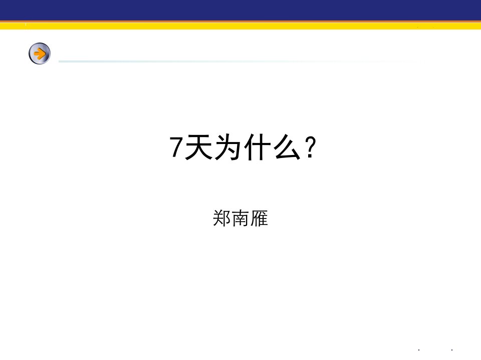 7天CEO企业管理知识培训课件(PPT