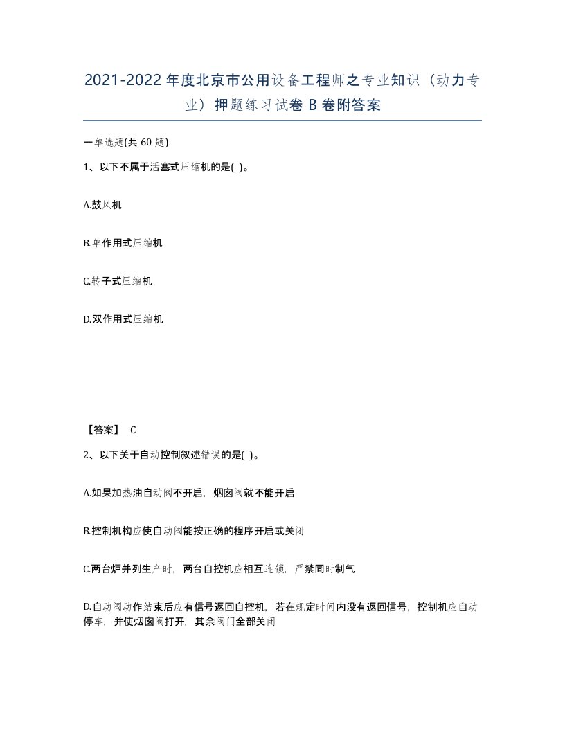 2021-2022年度北京市公用设备工程师之专业知识动力专业押题练习试卷B卷附答案