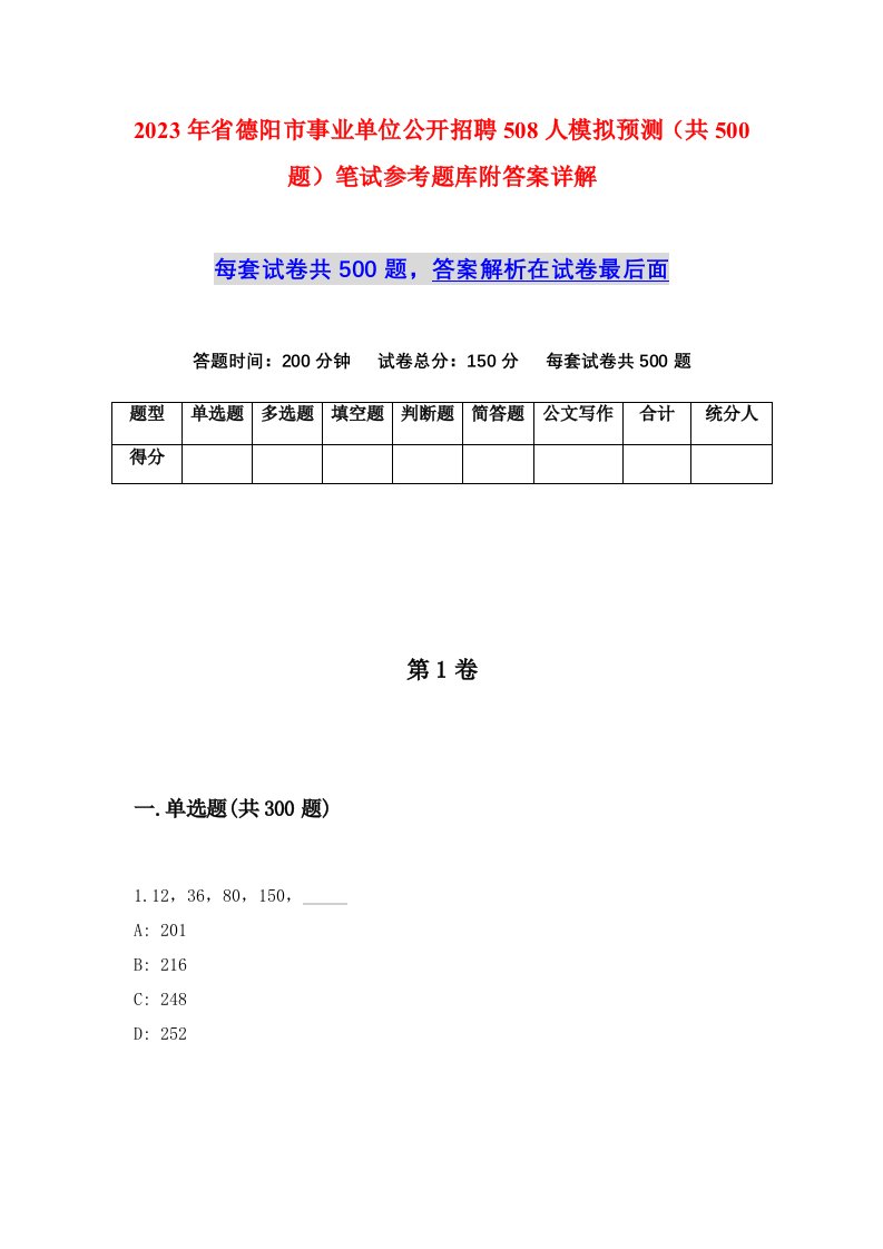 2023年省德阳市事业单位公开招聘508人模拟预测共500题笔试参考题库附答案详解