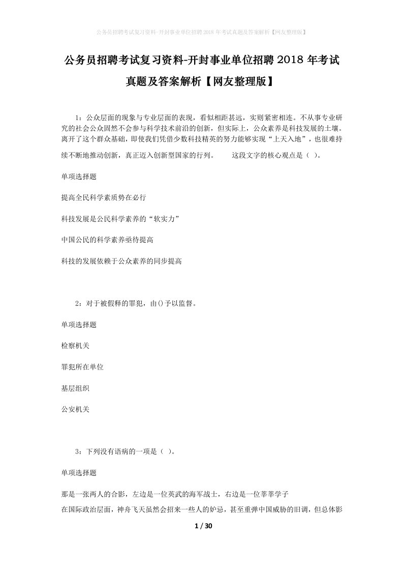 公务员招聘考试复习资料-开封事业单位招聘2018年考试真题及答案解析网友整理版_2