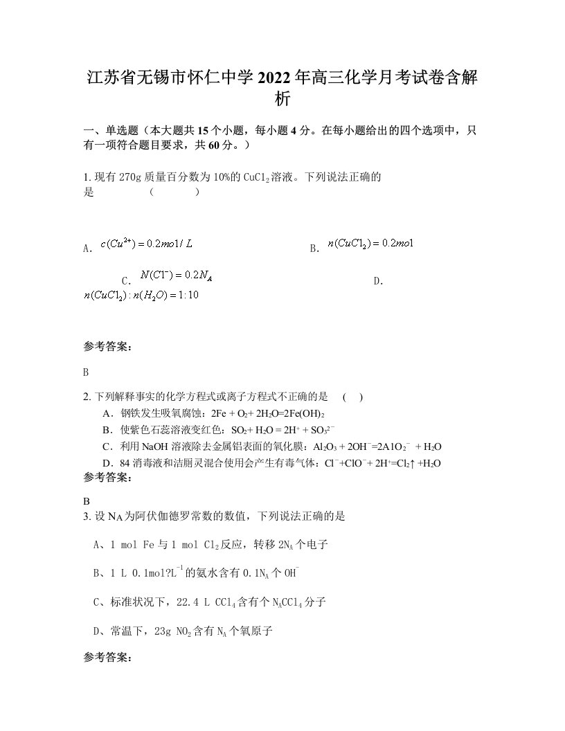 江苏省无锡市怀仁中学2022年高三化学月考试卷含解析