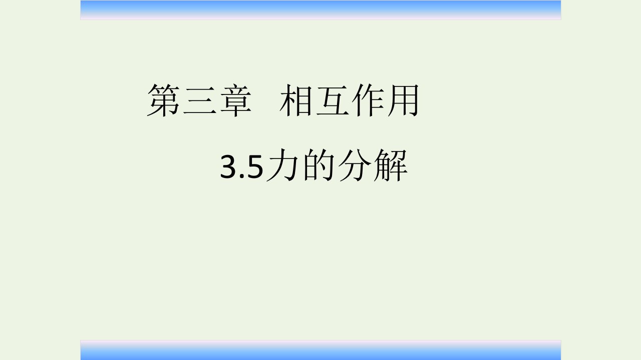 2021_2022学年高中物理第三章相互作用5力的分解课件2新人教版必修1