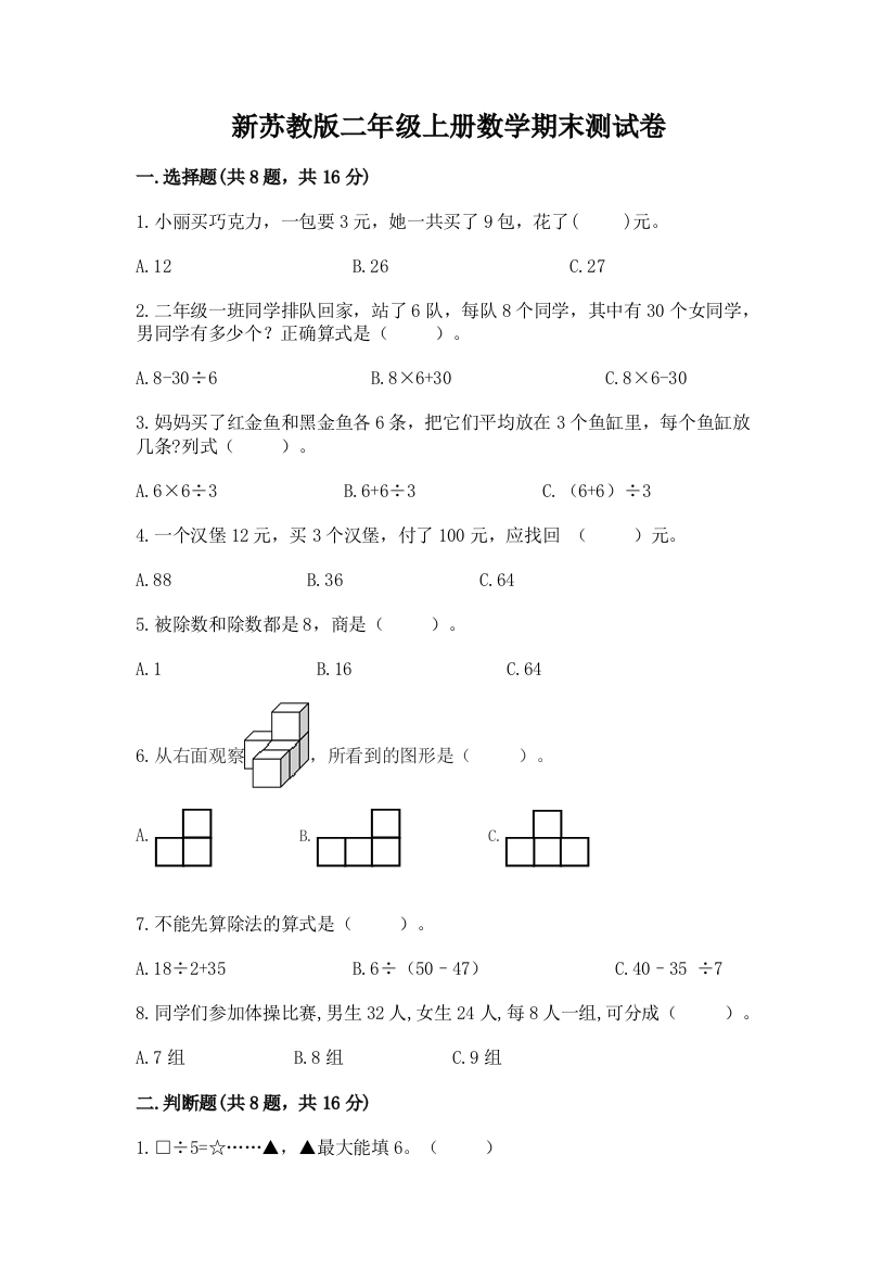 新苏教版二年级上册数学期末测试卷及完整答案【全国通用】