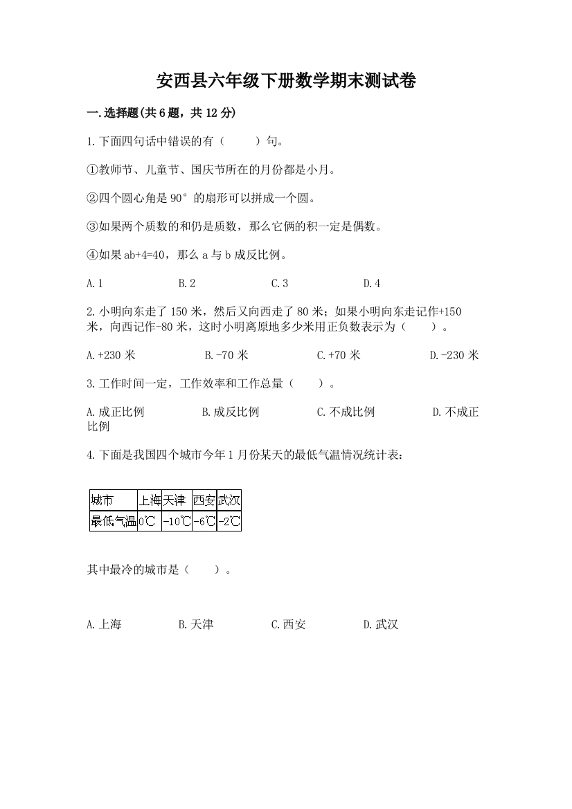 安西县六年级下册数学期末测试卷及一套答案