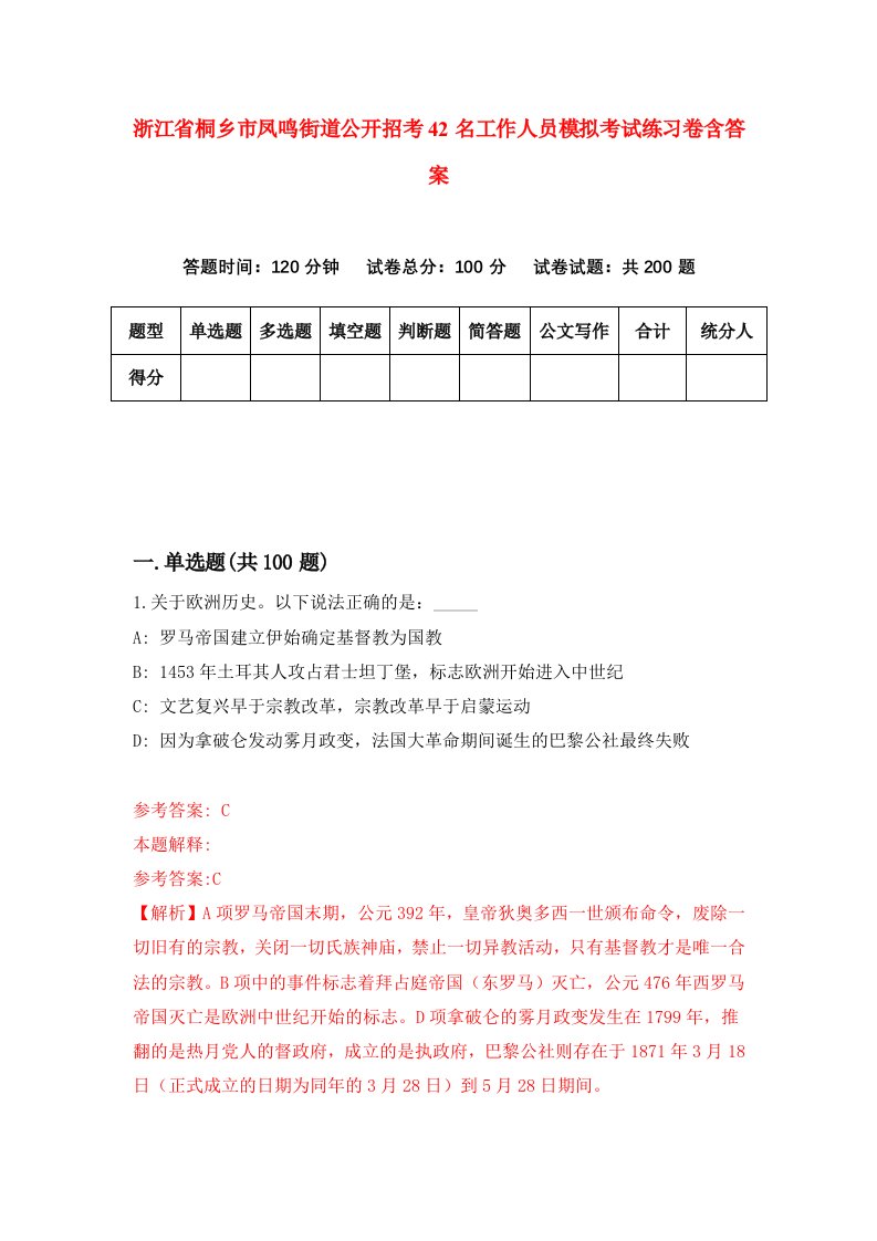 浙江省桐乡市凤鸣街道公开招考42名工作人员模拟考试练习卷含答案第7次