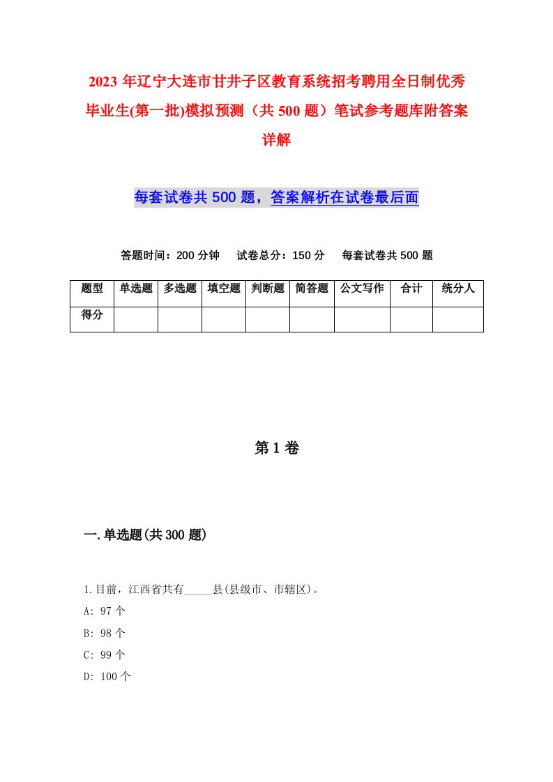 2023年辽宁大连市甘井子区教育系统招考聘用全日制优秀毕业生第一批模拟预测共500题笔试参考题库附答案详解