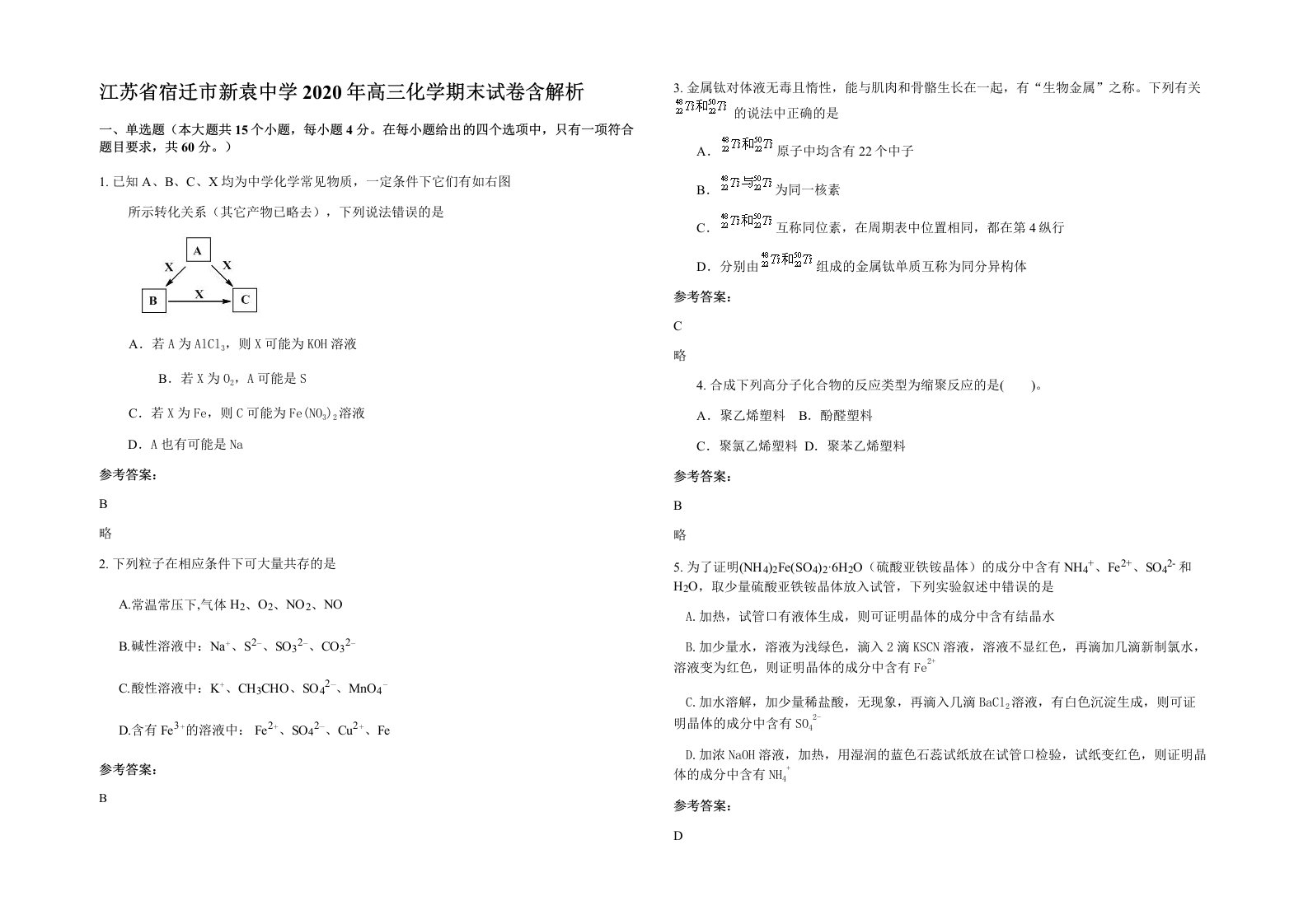 江苏省宿迁市新袁中学2020年高三化学期末试卷含解析