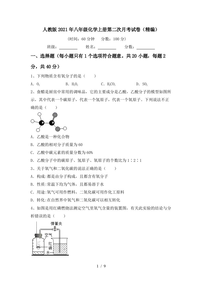 人教版2021年八年级化学上册第二次月考试卷精编