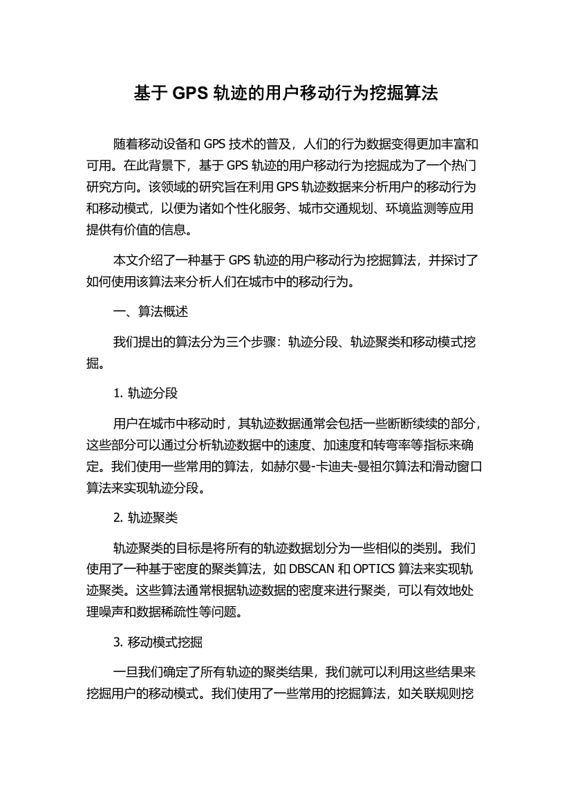 基于GPS轨迹的用户移动行为挖掘算法