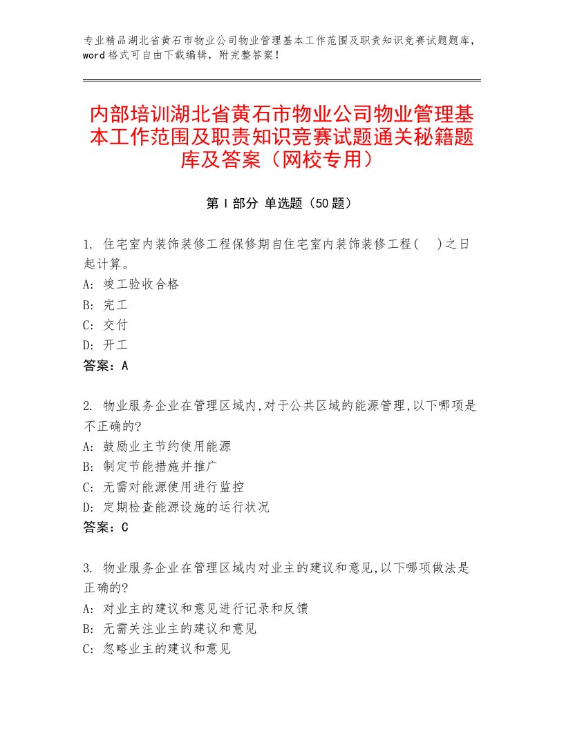 内部培训湖北省黄石市物业公司物业管理基本工作范围及职责知识竞赛试题通关秘籍题库及答案（网校专用）